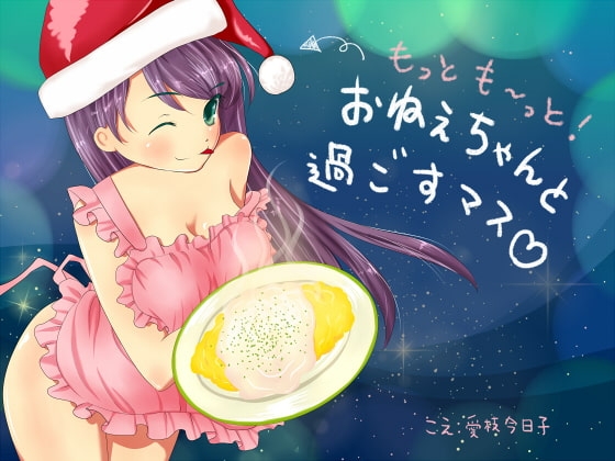 【全年齢版】もっとも~っとおねぇちゃんと過ごすマス【バイノーラル、料理、咀嚼音、生活音】