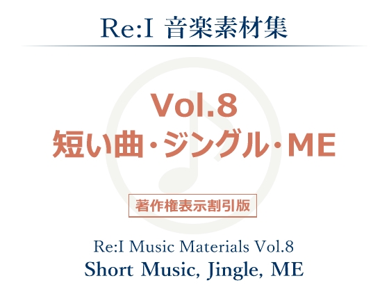 【Re:I】音楽素材集 Vol.8 - 短い曲・ジングル・ME