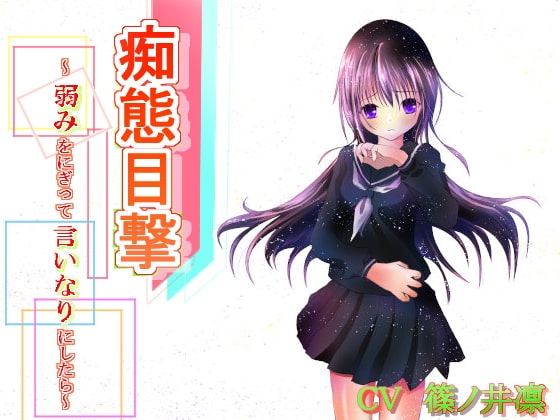痴態目撃～弱みをにぎって言いなりにしたら～
