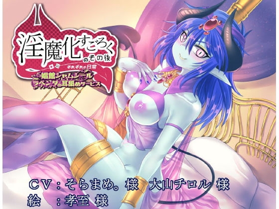 淫魔化すごろくのその後 -それぞれの日常-