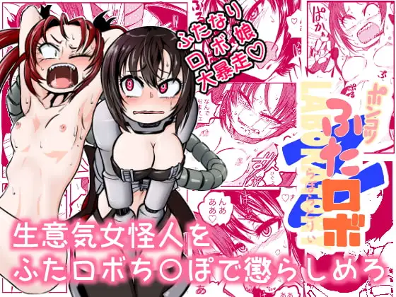 ポンコツふたロボらぼらとりぃZ