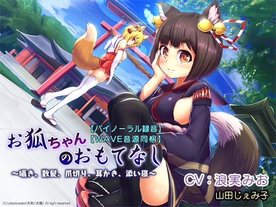 【バイノーラル録音】【WAVE音源同梱】 お狐ちゃんのおもてなし~囁き、散髪、爪切り、耳かき、添い寝~