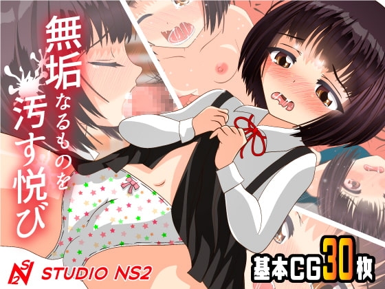 無垢なるものを汚す悦び