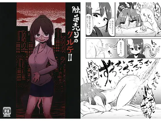 触手売りのクルテII