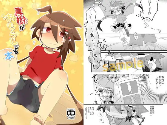 真樹がおもらしする本