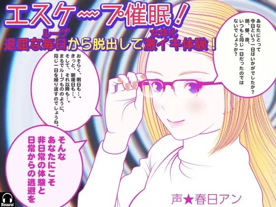 エスケープ催眠! 退屈な毎日(ループ)から脱出して激イキ体験!(女体化)