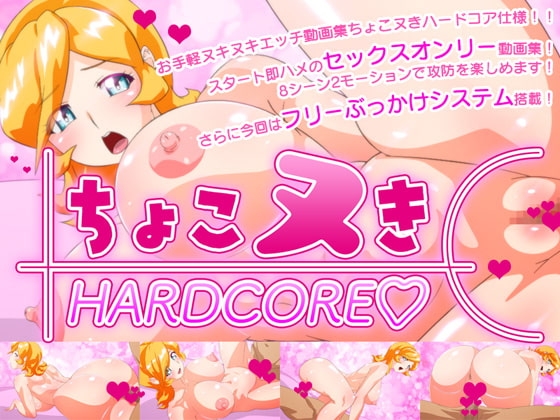 ちょこヌきハードコア