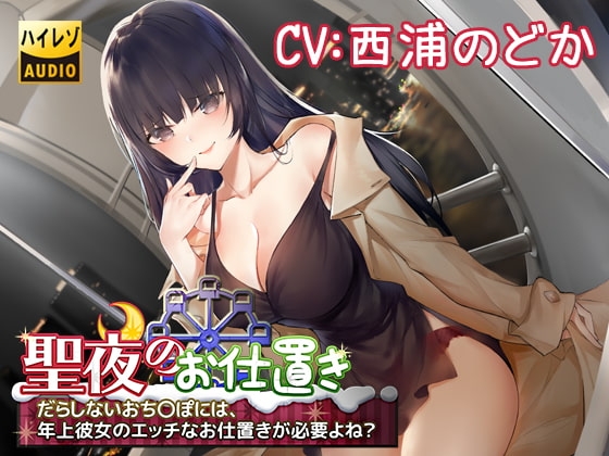 聖夜のお仕置き~だらしないおち○ぽには、年上彼女のエッチなお仕置きが必要よね?~