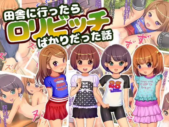 田舎に行ったら○リビッチばかりだった話