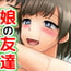 娘の同級生がファザコンで、妻を亡くした俺のことを「お父さん」と呼んで迫ってくるんだが・・・