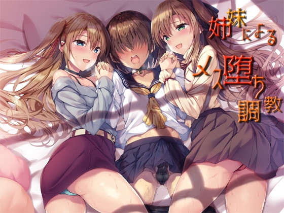 姉妹による二人がけメス堕ち調教催眠音声 ~潮吹きしちゃうボク終わらないノーハンド射精とトコロテン~