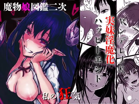 私の狂気 ～ヤンデレ実妹淫魔化ハッピーエンド～
