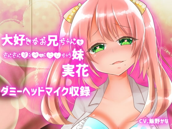 【ダミーヘッドマイク収録】大好きなお兄ちゃんをどんどんダメペットにしちゃう妹 実花