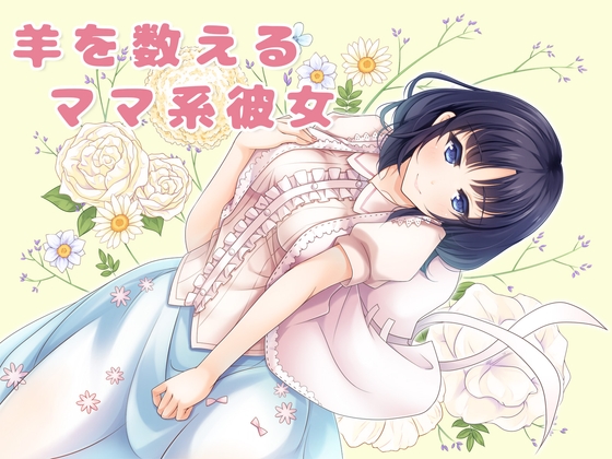 羊を数えるママ系彼女