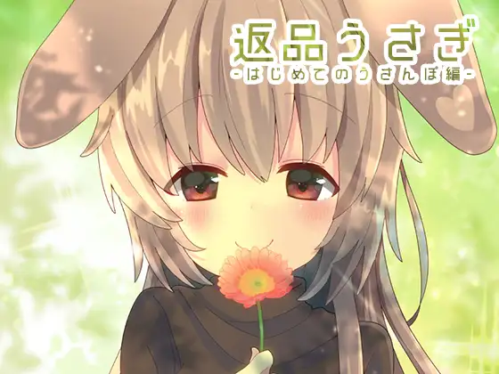 返品うさぎ-はじめてのうさんぽ編- ジャケット画像