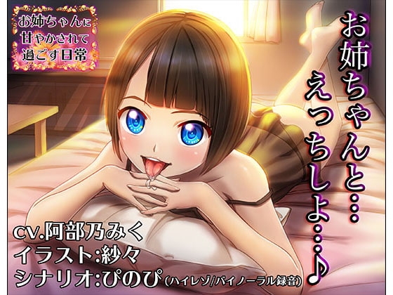 《淫語スター☆cv.阿部乃みく》お姉ちゃんに耳を甘やかされて過ごす日常【バイノーラル/ハイレゾ】