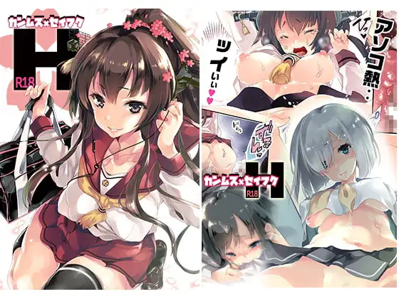 カンムス×セイフクH