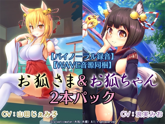 バイノーラル録音 WAVE音源同梱『お狐ちゃんのおもてなし～囁き、散髪、爪切り、耳かき、添い寝～』『お狐さまの恩返し～囁き、耳かき、耳舐め、添い寝～』二本セット