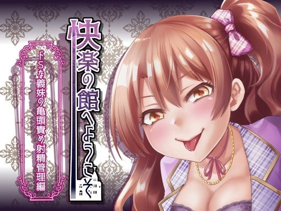 【新作100円】快楽の館へようこそ~ドSな義妹の亀頭責め射精管理編~【ボイス30分強】【7作品連動】