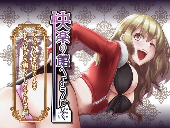 【新作100円】快楽の館へようこそ~ビッチなお姉さんのからかい&焦らしオナサポ編~【ボイス30分強】【7作品連動】
