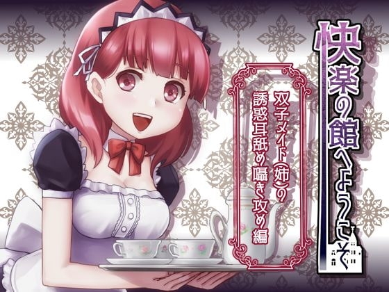 【新作100円】快楽の館へようこそ~双子メイド(姉)の誘惑耳舐め囁き攻め編~【ボイス30分強】【7作品連動】