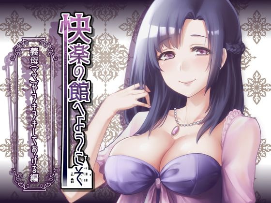 Welcome to the Mansion of Pleasure ~Jerked off by Your Step-Mother~ [7 Sequential Titles]