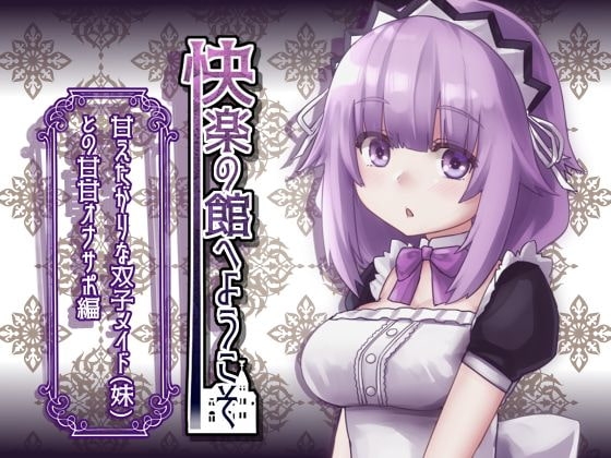 【新作100円】快楽の館へようこそ~甘えたがりな双子メイド(妹)との甘甘オナサポ編~【7作品連動】