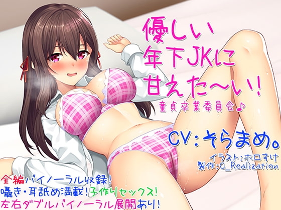 【囁き耳舐め】優しい年下JKに甘えた~い!童貞卒業委員会♪【バイノーラル】