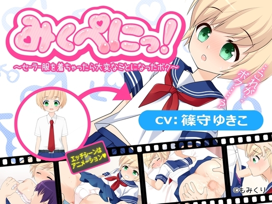 みくぺにっ!~セーラー服を着ちゃったら大変なことになったボク~