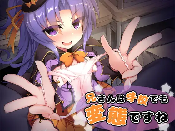 兄さんは学校でも変態ですね?