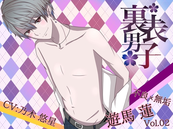 裏表男子 不良×無垢 遊馬 蓮