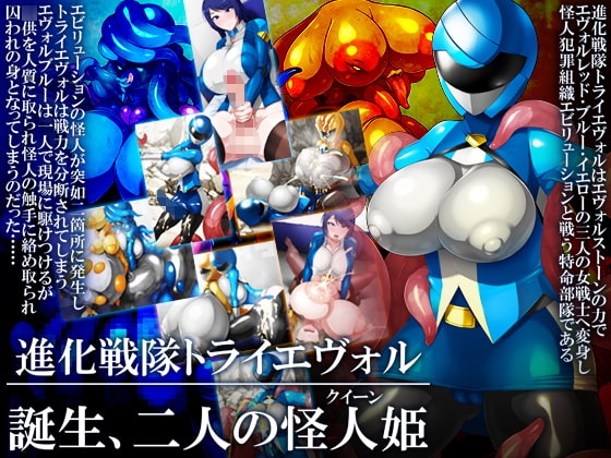 進化戦隊トライエヴォル 誕生、二人の怪人姫