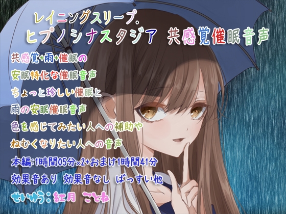 レイニングスリープ.ヒプノシナスタジア 共感覚催眠音声