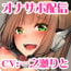 ちょいゆるTS美少女の囁き&甘媚びオナサポ生配信
