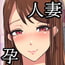 子供を欲しがる美人な巨乳若妻を旦那が出張の間に鬼イキさせて孕ませた話