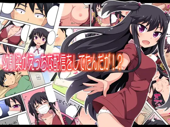 幼馴染がえっちな配信をしてたんだが!?