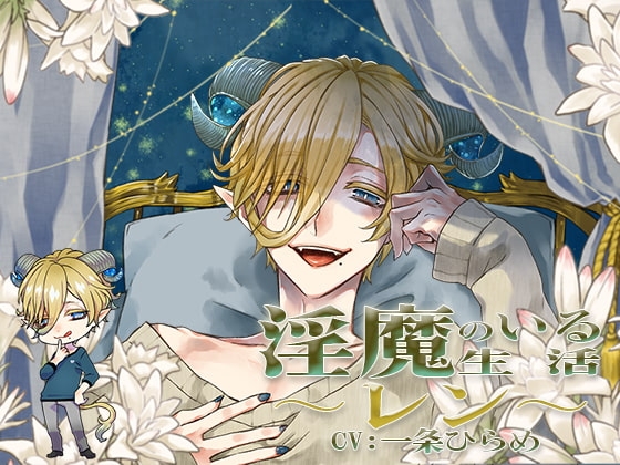 淫魔のいる生活~レン~