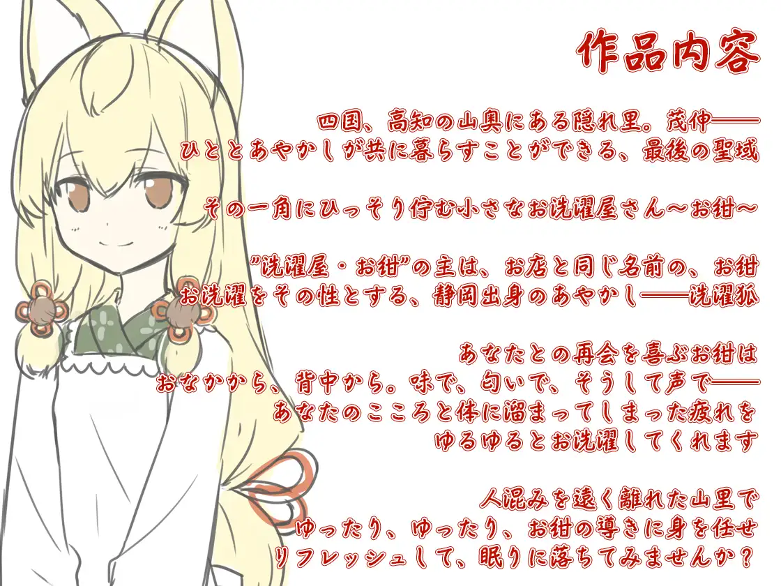 【入浴・耳かき】あやかし郷愁譚 ～洗濯狐 お紺・秋～【焼き芋・香油マッサージ】