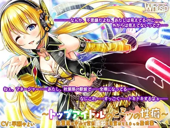 【ハイレゾ×バイノーラル】~トップアイドルのヒミツの性癖~ 秋葉原の中心で突然露出に目覚めてしまった亜依華