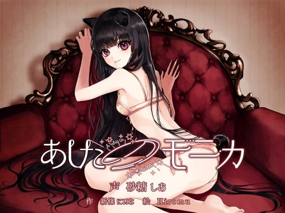 あしたのモニカ ~人間になった飼い犬女子とラブラブ結婚生活する百合音声~