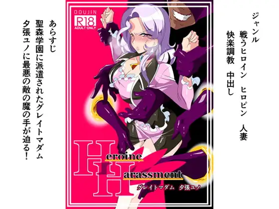 Heroine Harassment グレイトマダム夕張ユノ