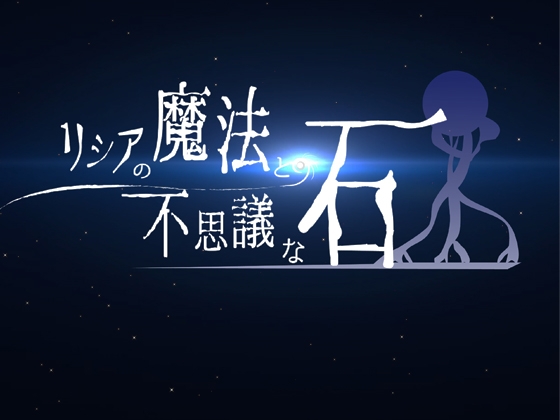 リシアの魔法と不思議な石(PC版)