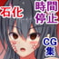 突発性石化症候群~時間の止まった少女たち~