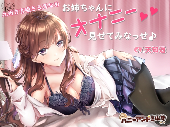 【九州方言】お姉ちゃんにオナニー見せてみなっせ♪