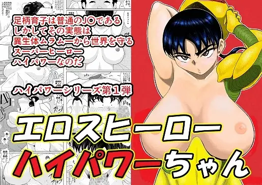 エロスヒーローハイパワーちゃん・エロスバトル編