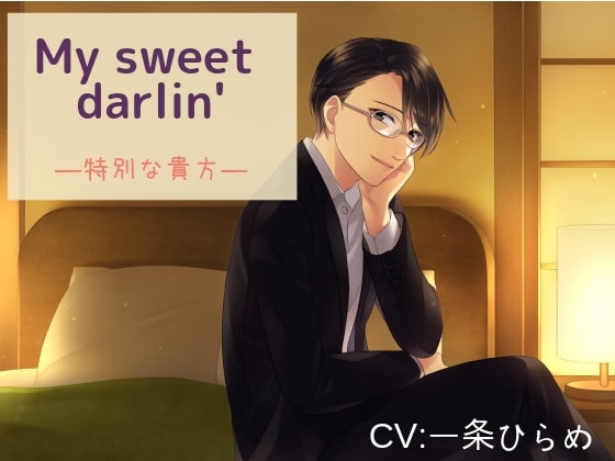 My sweet darlin'―特別な貴方―