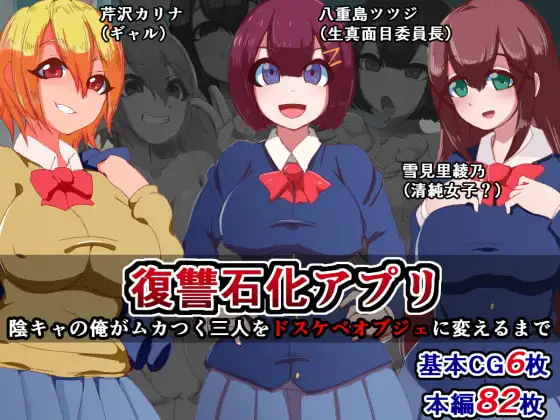 復讐石化アプリ～陰キャの俺がムカつく三人をドスケベオブジェに変えるまで～