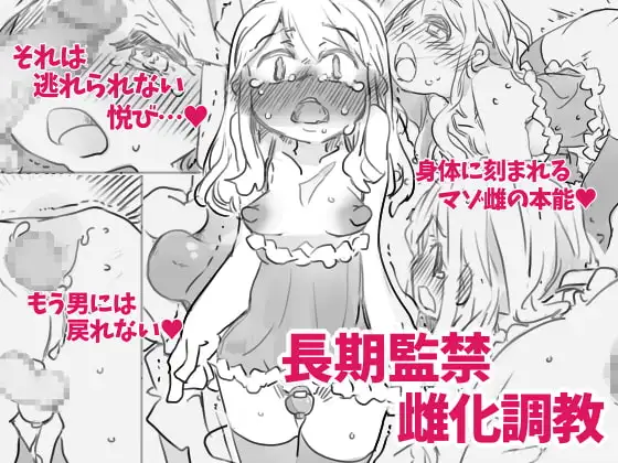 長期監禁雌化調教