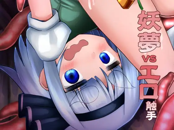 妖夢vsエロ触手
