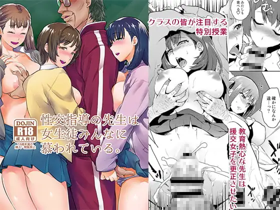 性交指導の先生は女生徒みんなに慕われている。